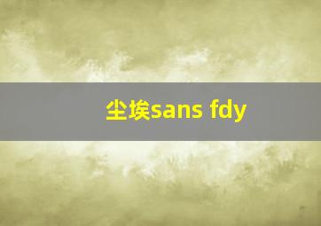 尘埃sans fdy